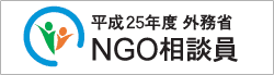NGO相談員