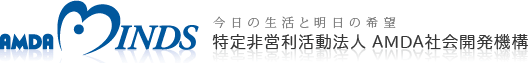 特定非営利活動法人 AMDA社会開発機構