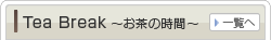 tea-break～お茶の時間～
